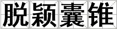 脫穎囊錐