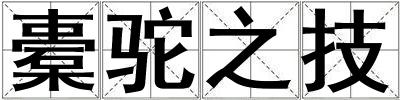 橐駝之技