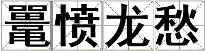鼉憤龍愁