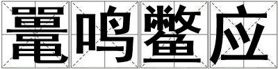 鼉鳴鱉應