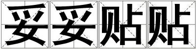 妥妥貼貼