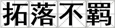 拓落不羈