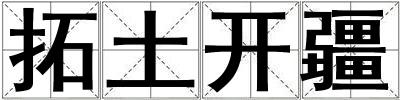 拓土開疆