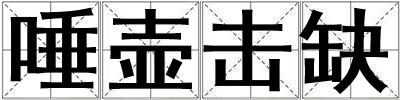 唾壺?fù)羧? title=