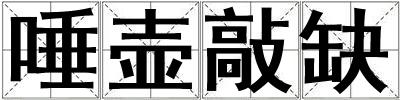 唾壺敲缺