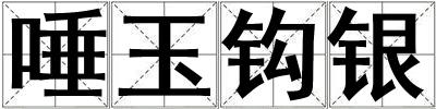 唾玉鉤銀