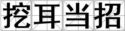 挖耳當招