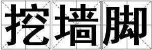 挖墻腳