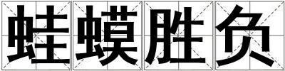 蛙蟆勝負
