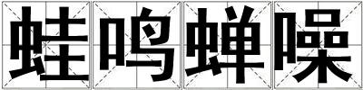 蛙鳴蟬噪