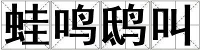 蛙鳴鴟叫