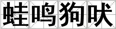 蛙鳴狗吠