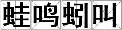 蛙鳴蚓叫
