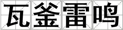 瓦釜雷鳴