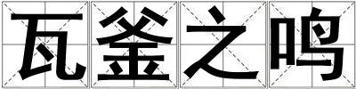 瓦釜之鳴