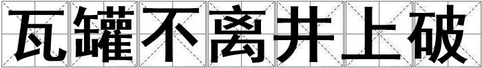 瓦罐不離井上破