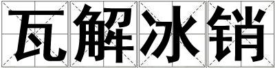 瓦解冰銷