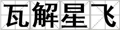 瓦解星飛