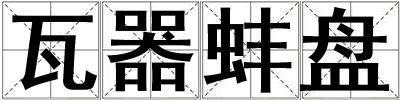 瓦器蚌盤