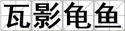瓦影龜魚