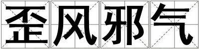 歪風邪氣