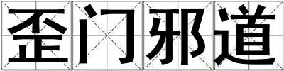 歪門邪道
