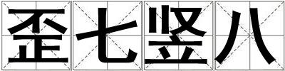 歪七豎八