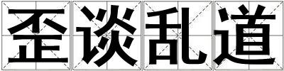 歪談亂道