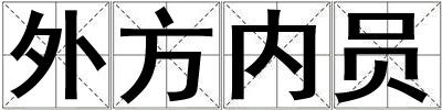 外方內(nèi)員