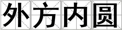 外方內圓