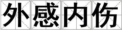 外感內傷