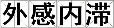 外感內滯