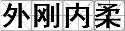 外剛內(nèi)柔