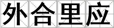 外合里應