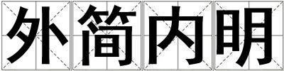 外簡內明