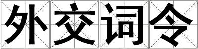 外交詞令