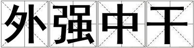 外強(qiáng)中干