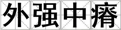 外強中瘠