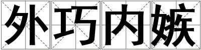 外巧內嫉