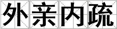 外親內疏