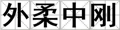 外柔中剛