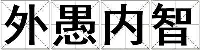 外愚內(nèi)智