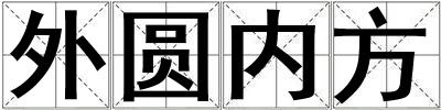 外圓內方