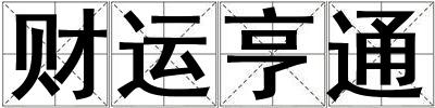 財運(yùn)亨通