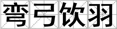 彎弓飲羽