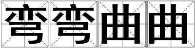 彎彎曲曲