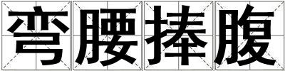 彎腰捧腹