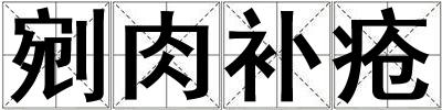 剜肉補瘡