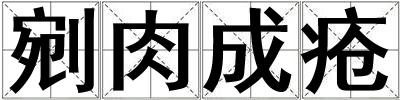 剜肉成瘡
