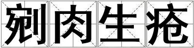 剜肉生瘡